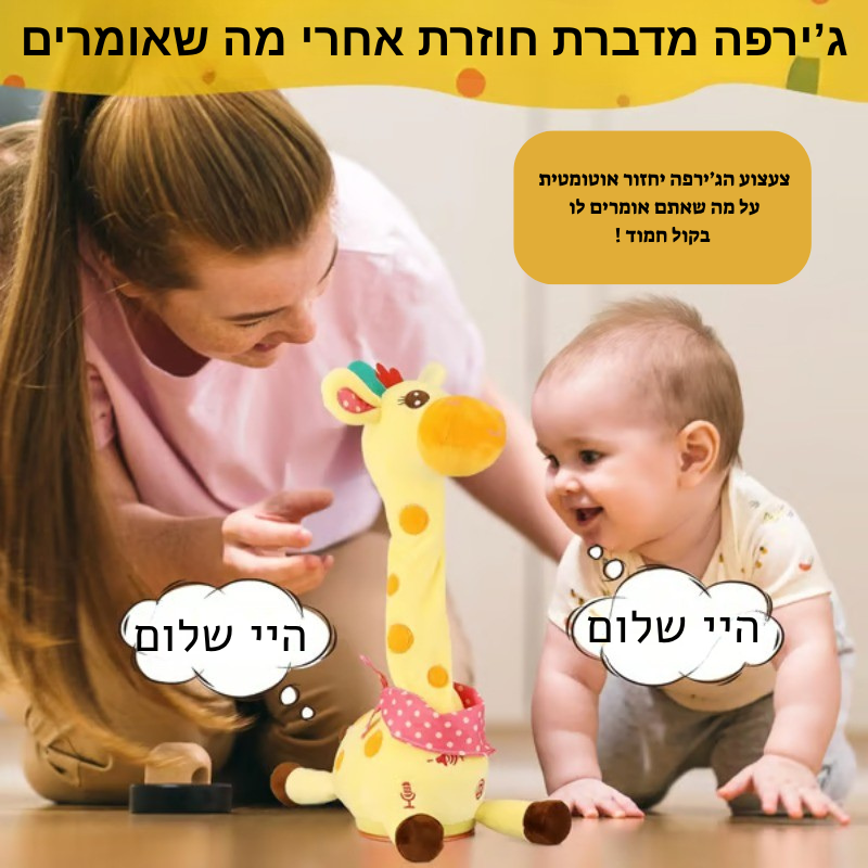 חברה ג'ירפה שרה ומדברת