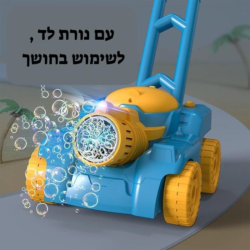 משחק מכסחת דשא עם בועות סבון