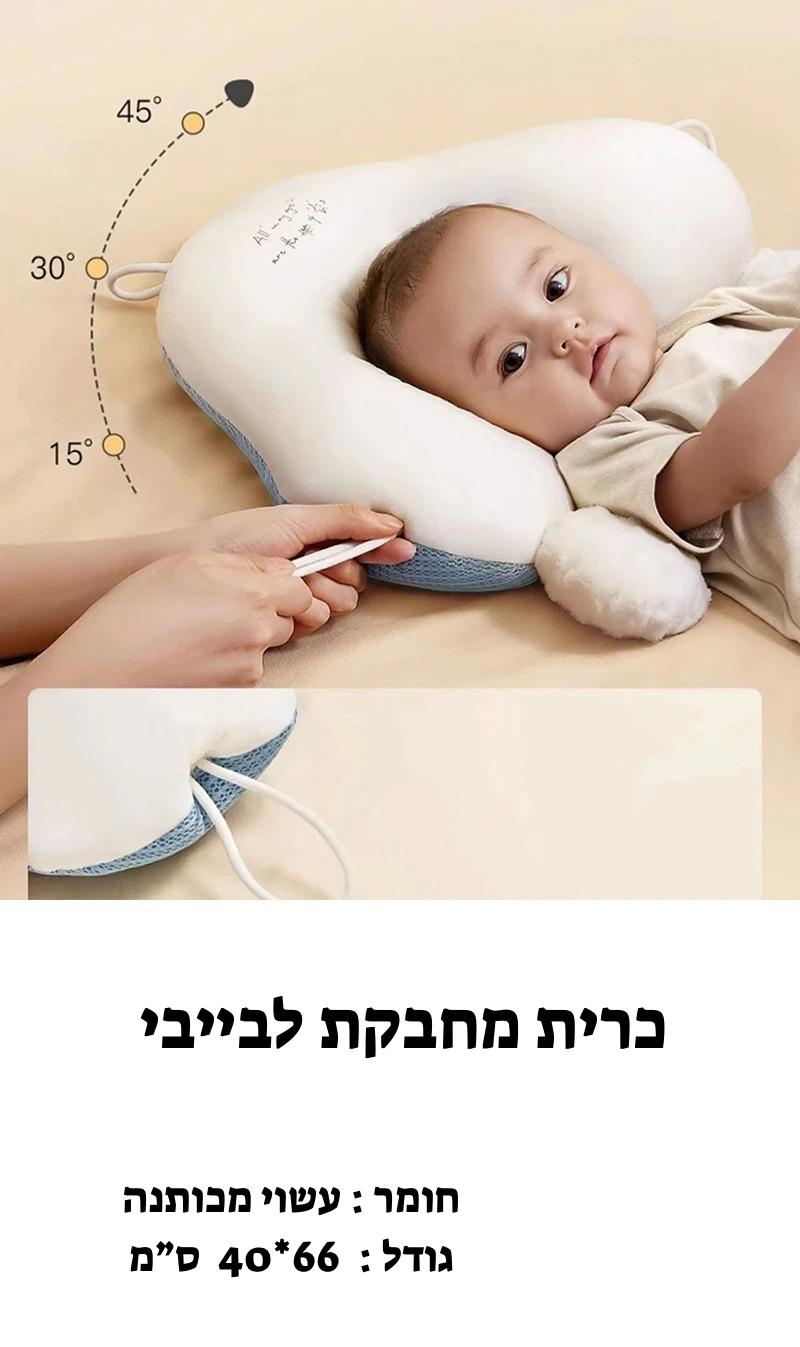 כרית מחבקת לתינוק למניעת ראש שטוח