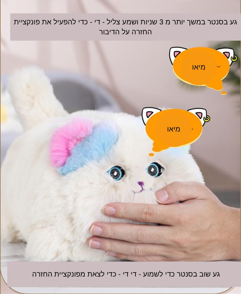 צעצוע טרנדי חתולה מגרגרת