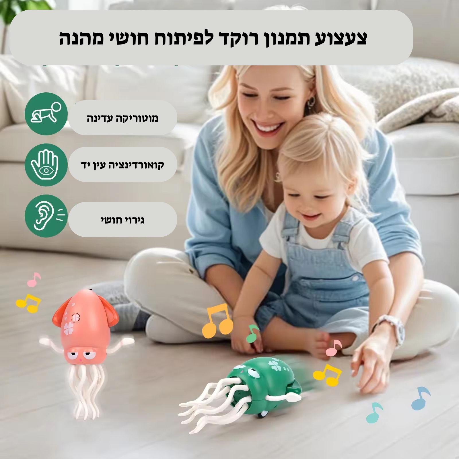 תמנון רוקד וזוחל