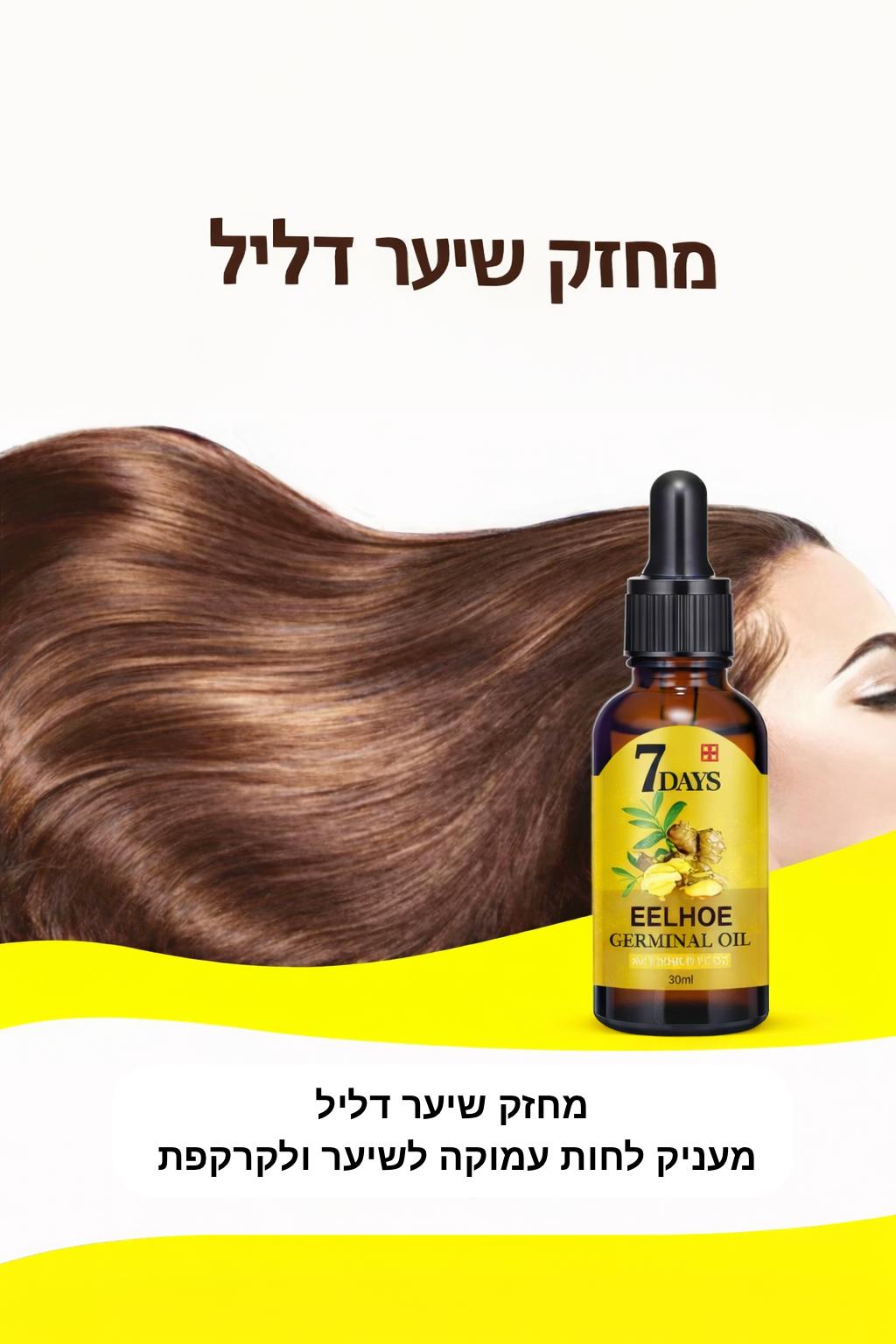 שמן טיפוח לשיער ולקרקפת - פרמולה צמחית