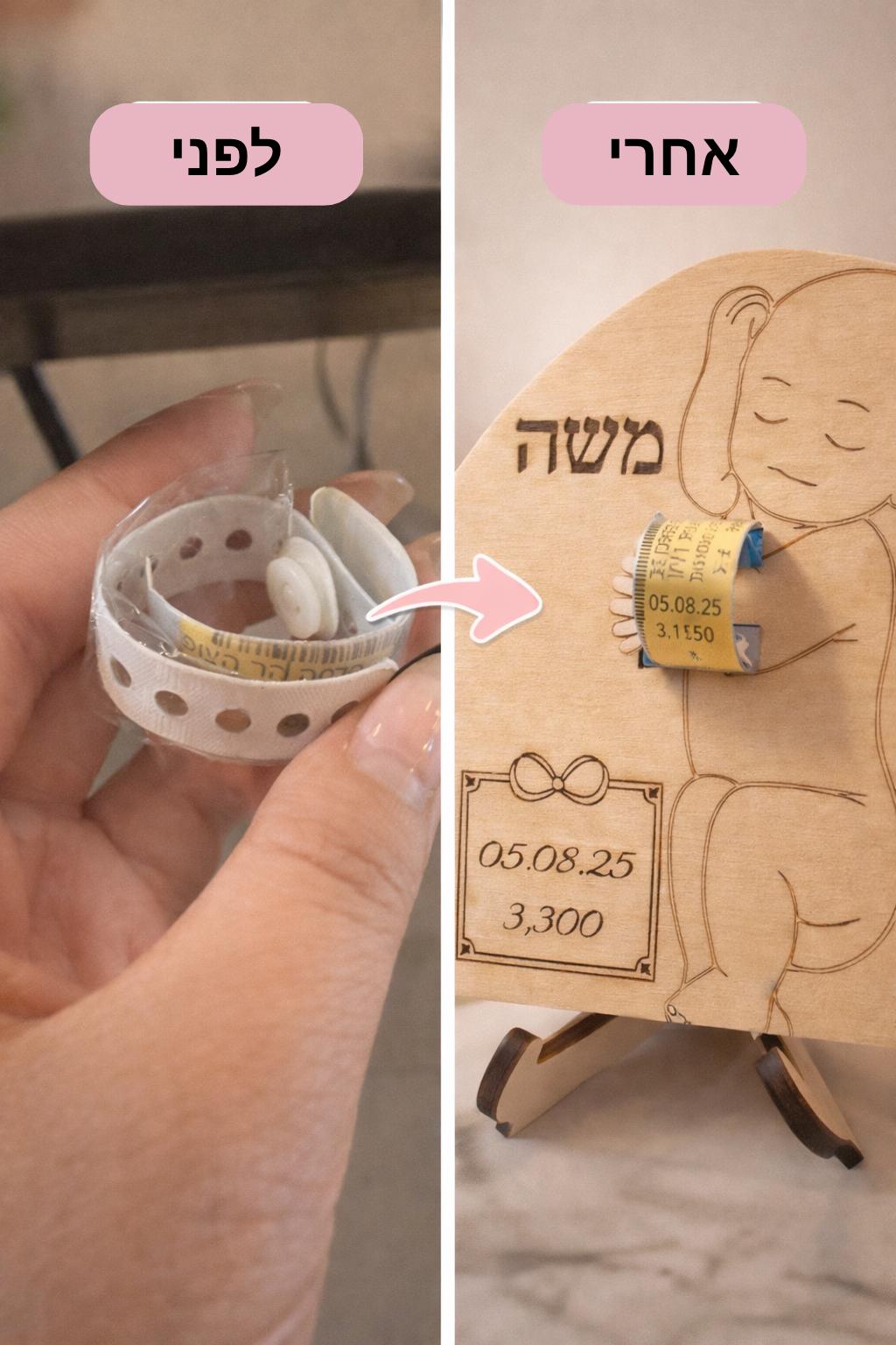 הצמיד הקטן מבי"ח הופך למזכרת לכל החיים