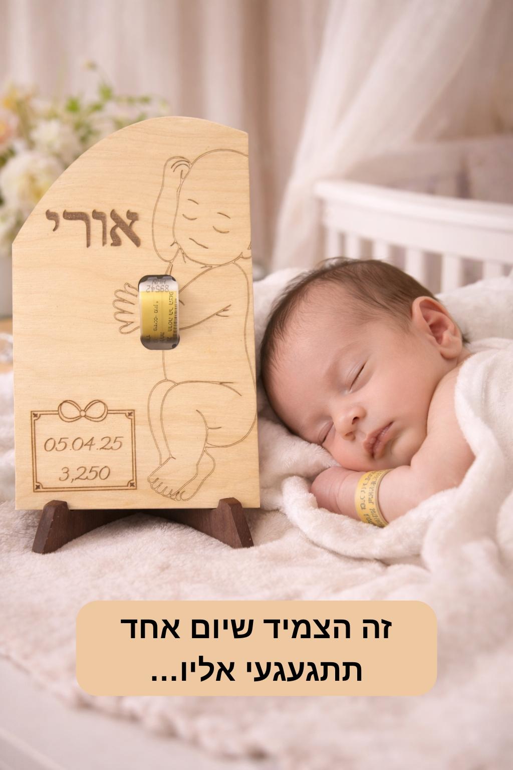 הצמיד הקטן מבי"ח הופך למזכרת לכל החיים
