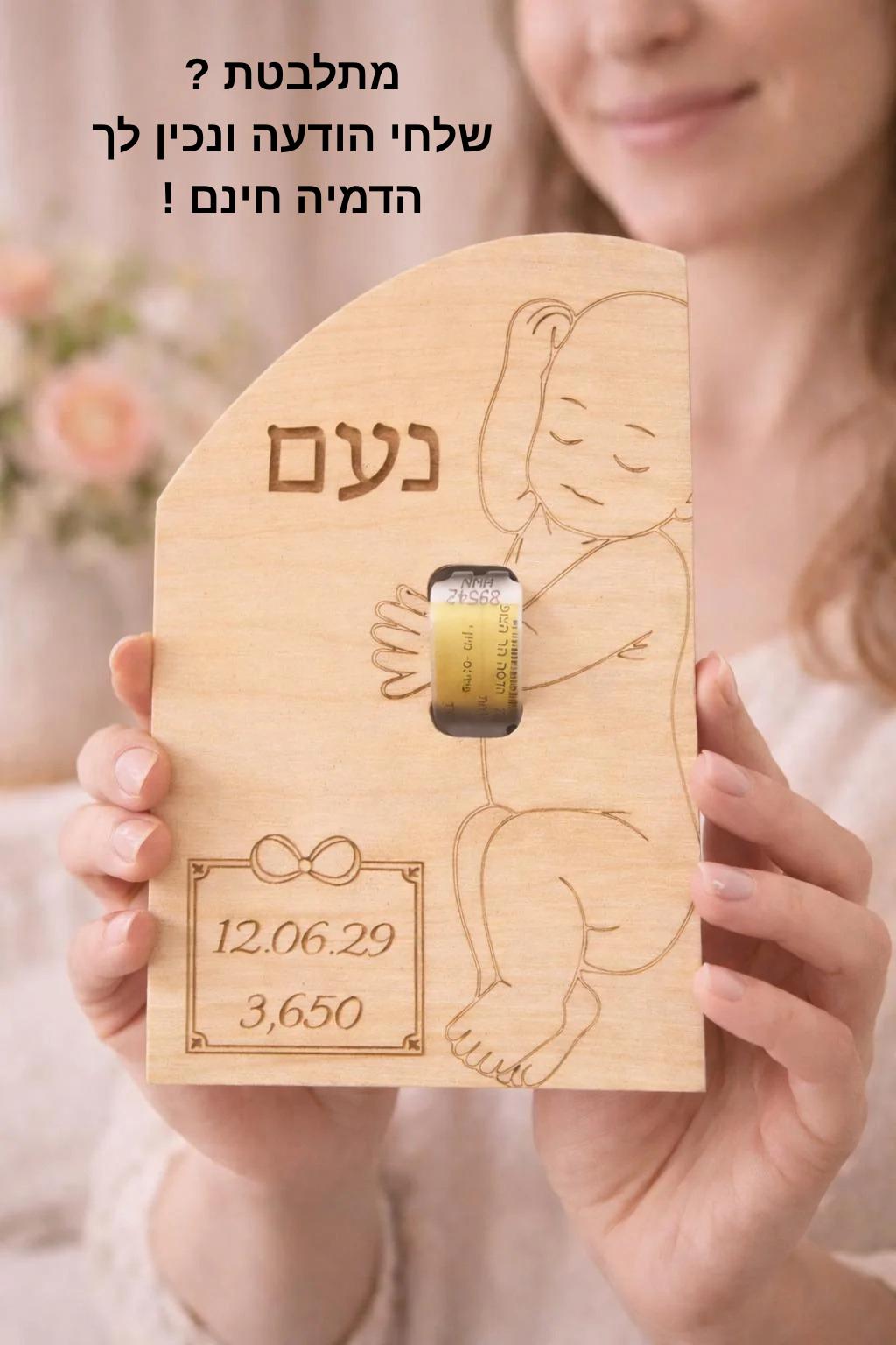 הצמיד הקטן מבי"ח הופך למזכרת לכל החיים