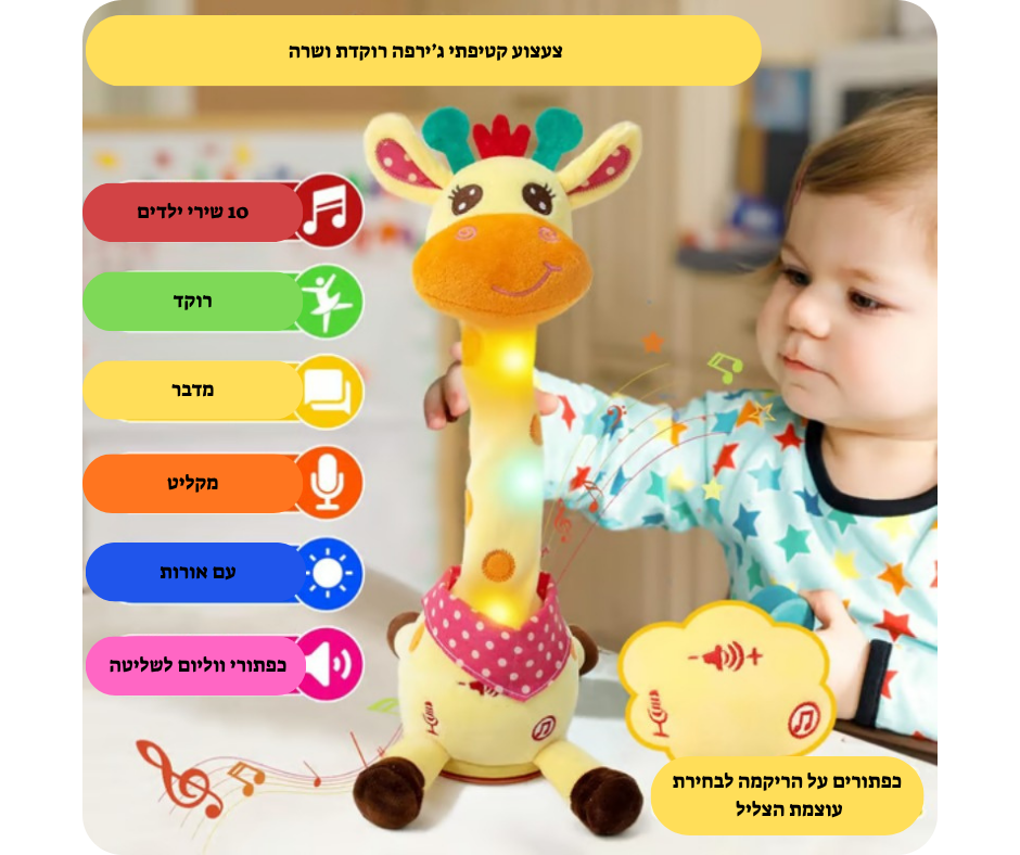 חברה ג'ירפה שרה ומדברת