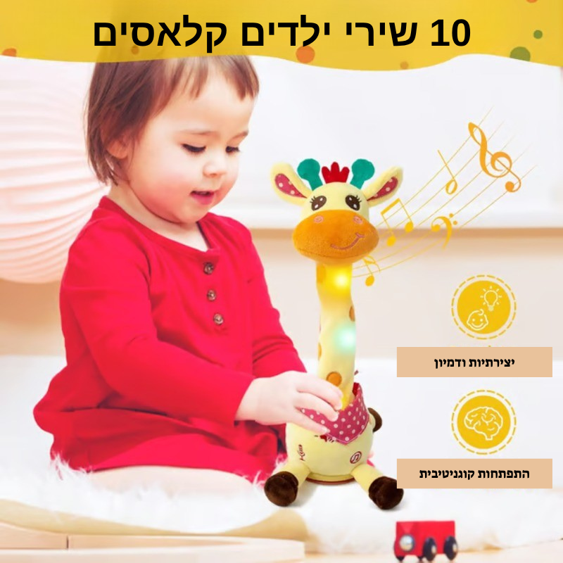חברה ג'ירפה שרה ומדברת