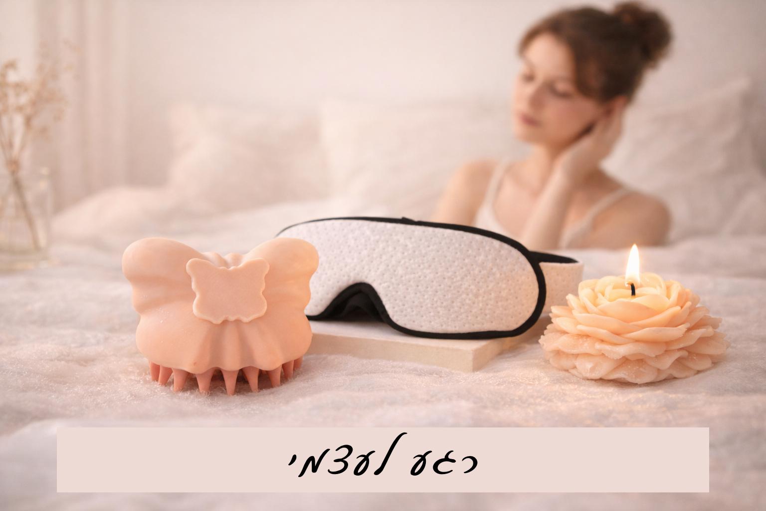 סט רגע לעצמי