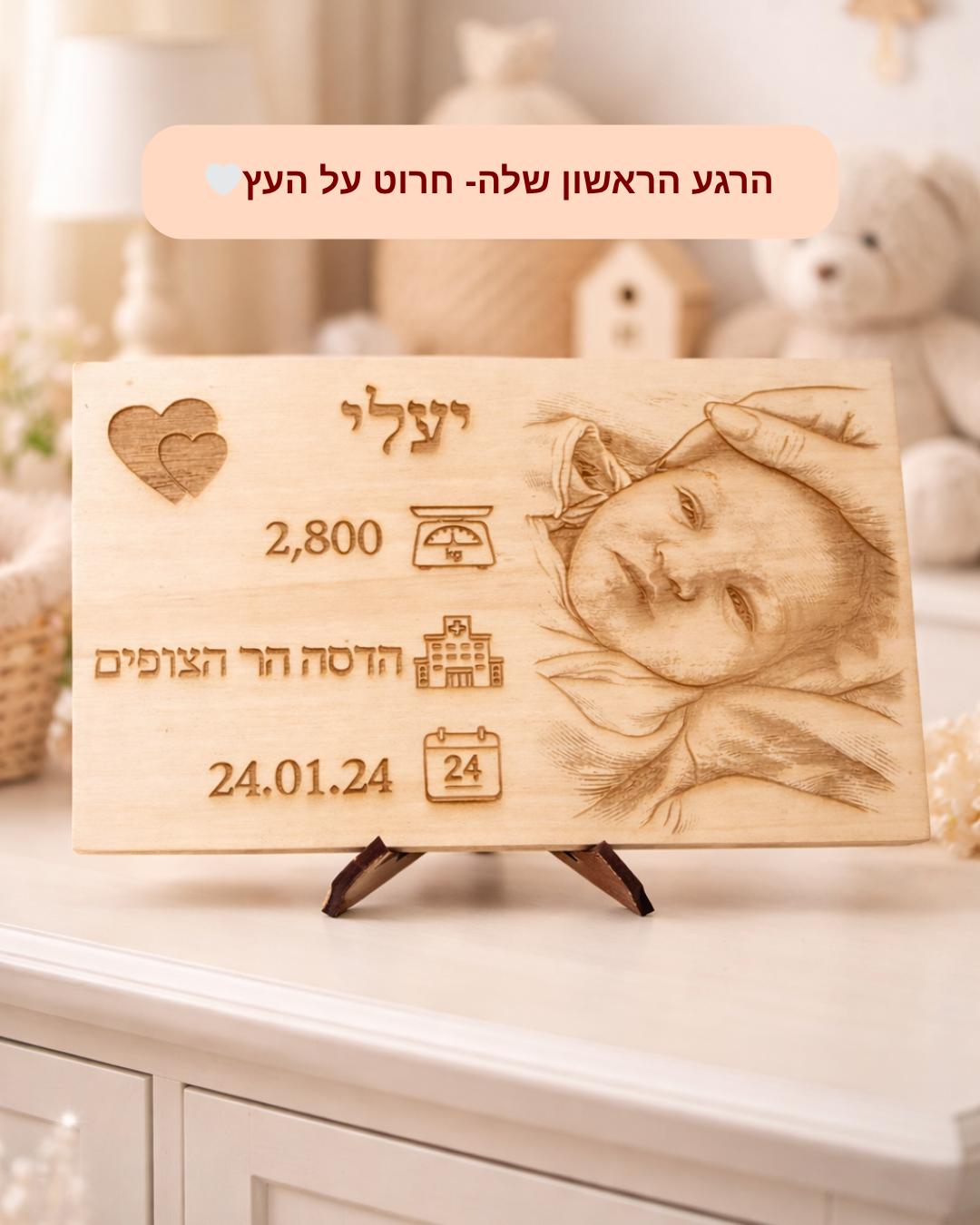 התמונה שלא תרצי לשכוח, הופכת לחריטה שנשארת לנצח
