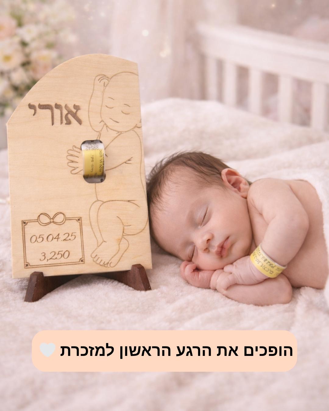 הצמיד הקטן מבי"ח הופך למזכרת לכל החיים