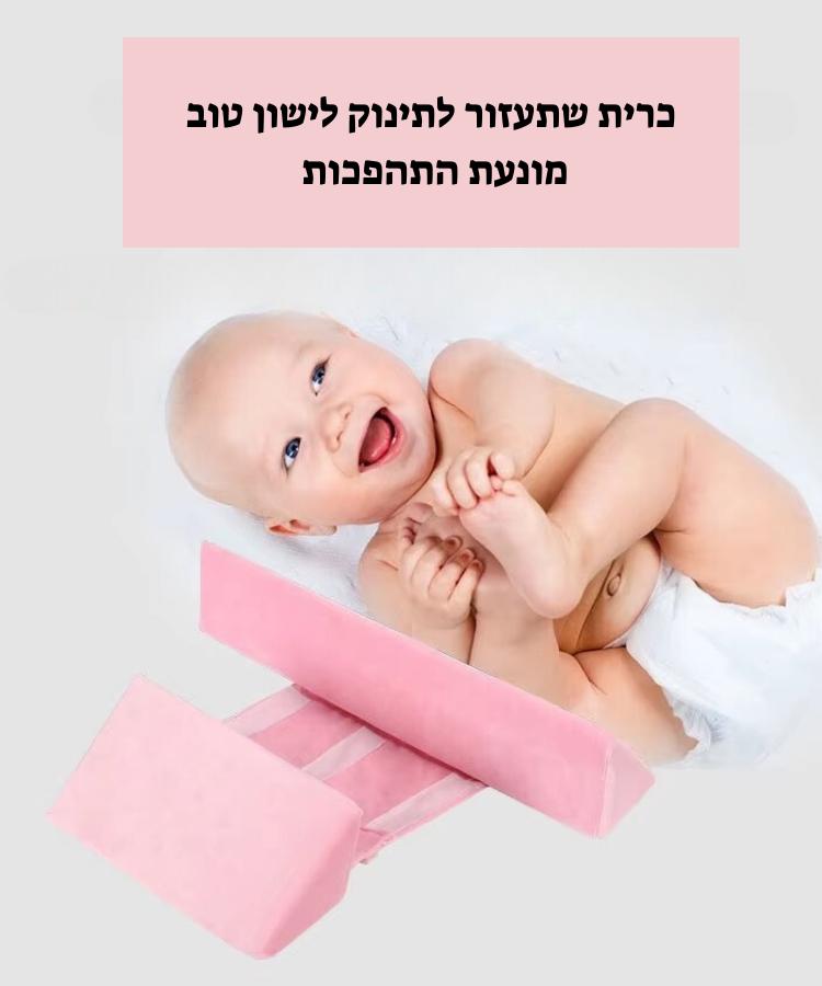 כרית למניעת התהפכות לתינוק